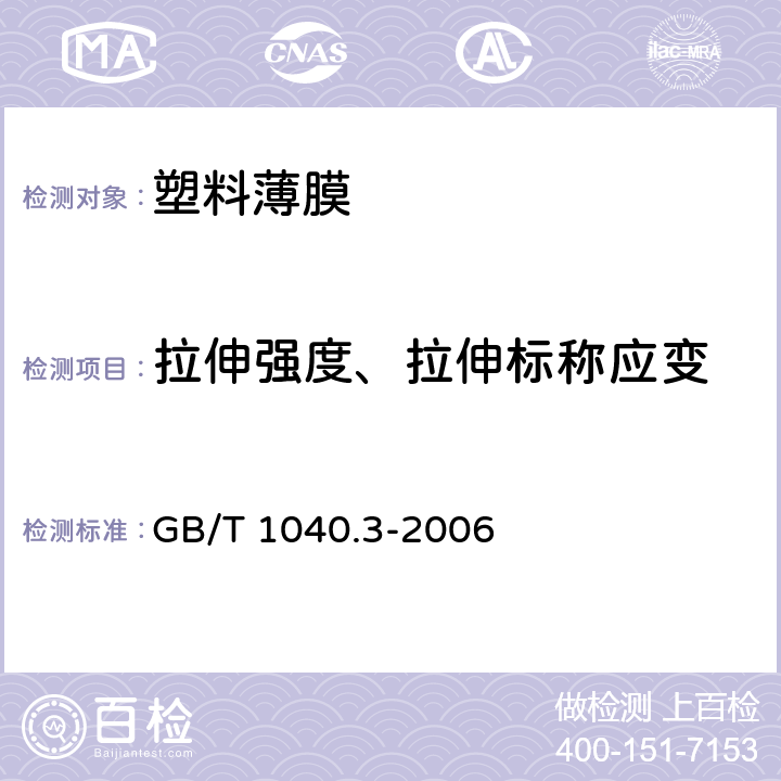 拉伸强度、拉伸标称应变 塑料 拉伸性能的测定第3部分：薄膜和薄片的试验条件 GB/T 1040.3-2006