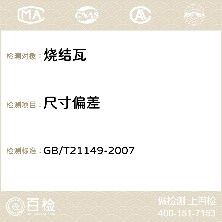 尺寸偏差 烧结瓦 GB/T21149-2007 6.1.2.1