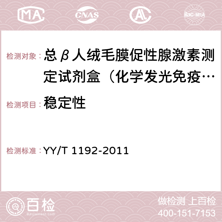 稳定性 YY/T 1192-2011 人绒毛膜促性腺激素(HCG)定量测定试剂盒(化学发光免疫分析法)