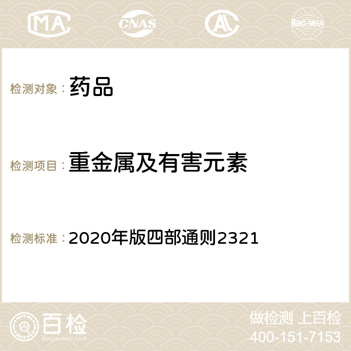重金属及有害元素 《中国药典》 2020年版四部通则2321