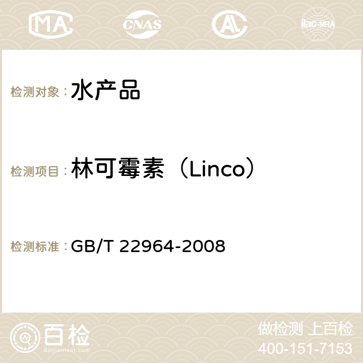 林可霉素（Linco） 河豚鱼、鳗鱼中林可霉素、竹桃霉素、红霉素、替米考星、泰乐菌素、螺旋霉素、吉他霉素、交沙霉素残留量的测定 液相色谱-串联质谱法 GB/T 22964-2008