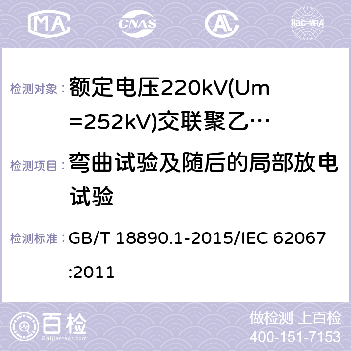 弯曲试验及随后的局部放电试验 额定电压220 kV(Um=252 kV)交联聚乙烯绝缘电力电缆及其附件 第1部分:额定电压220 kV(Um=252 kV)交联聚乙烯绝缘电力电缆及其附件的电力电缆系统 试验方法和要求 GB/T 18890.1-2015/IEC 62067:2011 12.4.4