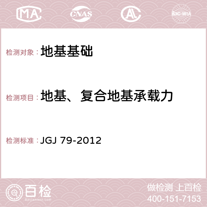 地基、复合地基承载力 JGJ 79-2012 建筑地基处理技术规范(附条文说明)
