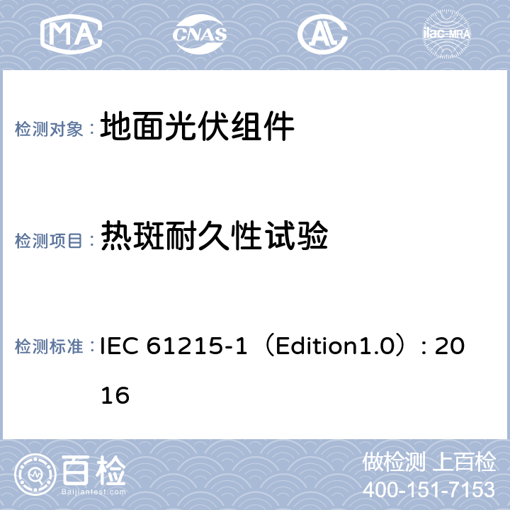 热斑耐久性试验 《地面光伏组件 设计鉴定和定型 第1部分:测试要求》 IEC 61215-1（Edition1.0）: 2016 MQT 09