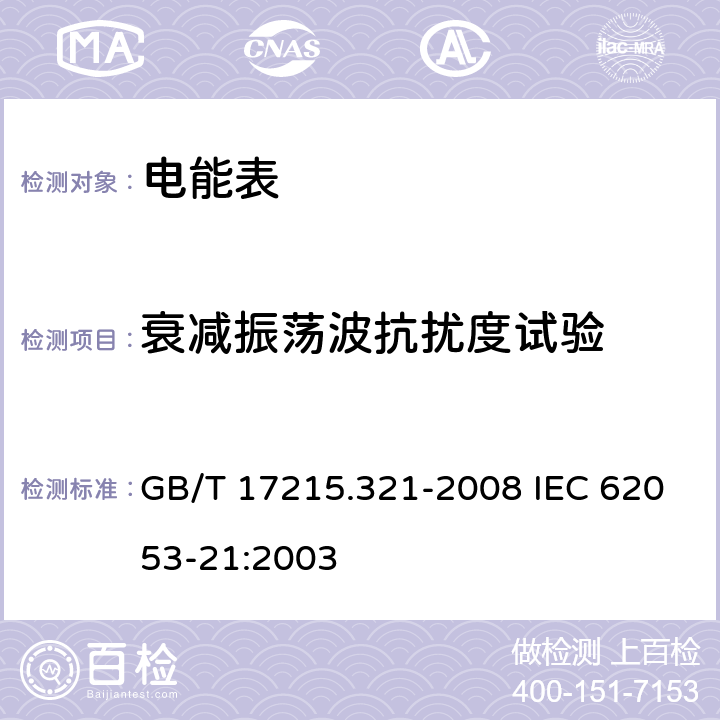 衰减振荡波抗扰度试验 交流电测量设备 特殊要求 第21部分：静止式有功电能表（1级和2级） GB/T 17215.321-2008 IEC 62053-21:2003 8.2