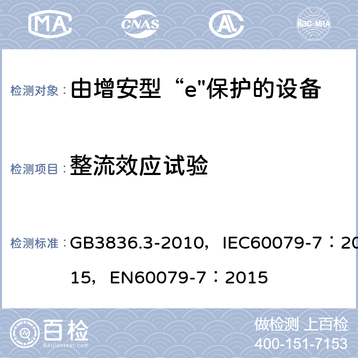 整流效应试验 爆炸性环境 第3部分：由增安型“e”保护的设备 GB3836.3-2010，IEC60079-7：2015，
EN60079-7：2015 6.3.2.1