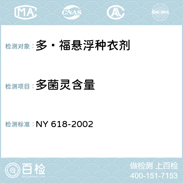 多菌灵含量 NY 618-2002 多·福悬浮种衣剂