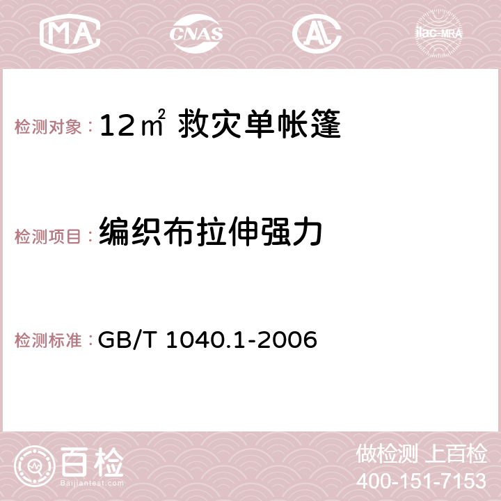 编织布拉伸强力 GB/T 1040.1-2006 塑料 拉伸性能的测定 第1部分:总则