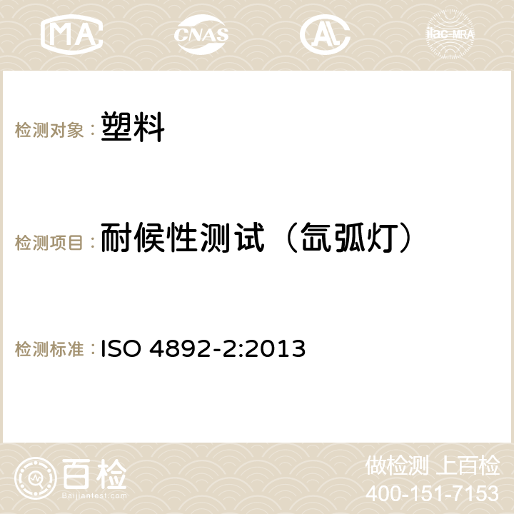 耐候性测试（氙弧灯） ISO 4892-2-2013 塑料 实验室光源暴露方法 第2部分:氙弧灯