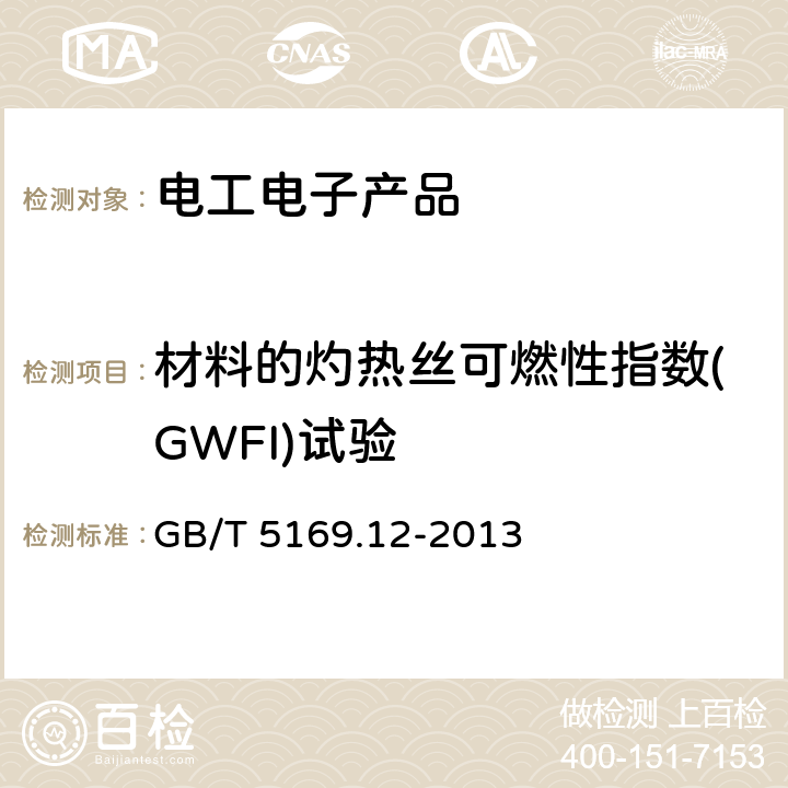 材料的灼熱絲可燃性指數(GWFI)試驗 電工電子產品著火危險試驗 第12部分：灼熱絲/熱絲基本試驗方法 材料的灼熱絲可燃性試驗方法 GB/T 5169.12-2013