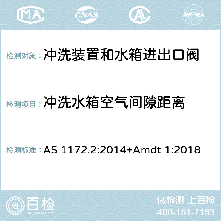 冲洗水箱空气间隙距离 卫生洁具 第二部分：冲洗装置和水箱进出口阀 AS 1172.2:2014+Amdt 1:2018 2.4.8