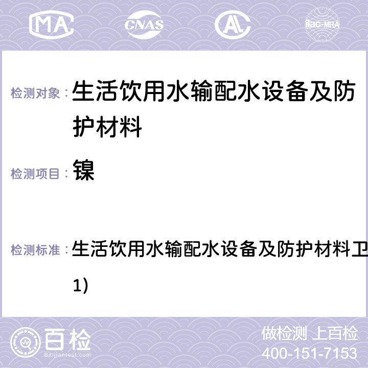 鎳 生活飲用水輸配水設備及防護材料衛生安全評價規范(2001) 生活飲用水輸配水設備及防護材料衛生安全評價規范(2001) 4.3