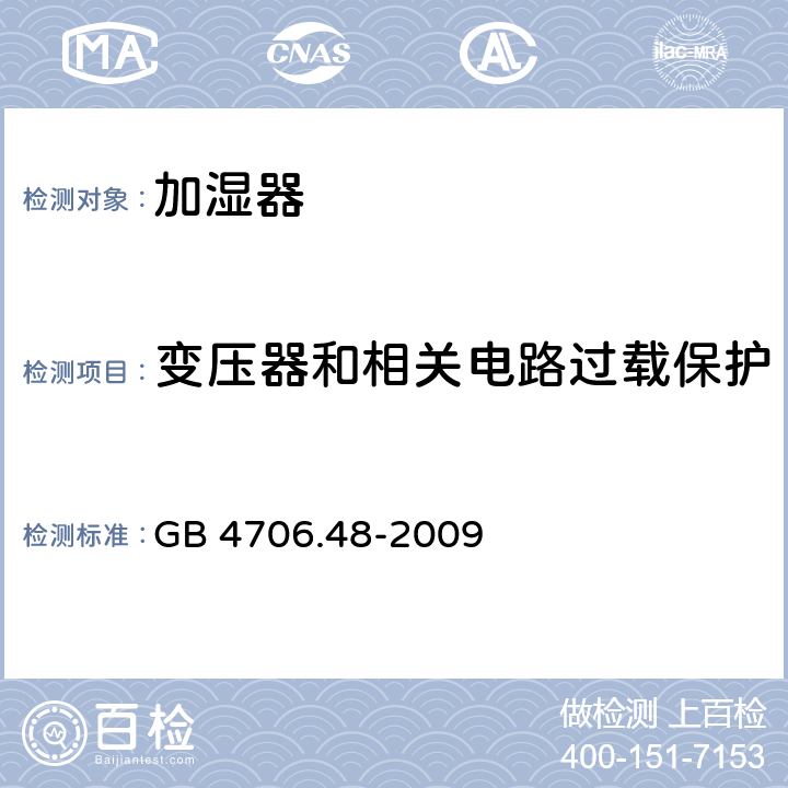 变压器和相关电路过载保护 GB 4706.48-2009 家用和类似用途电器的安全 加湿器的特殊要求