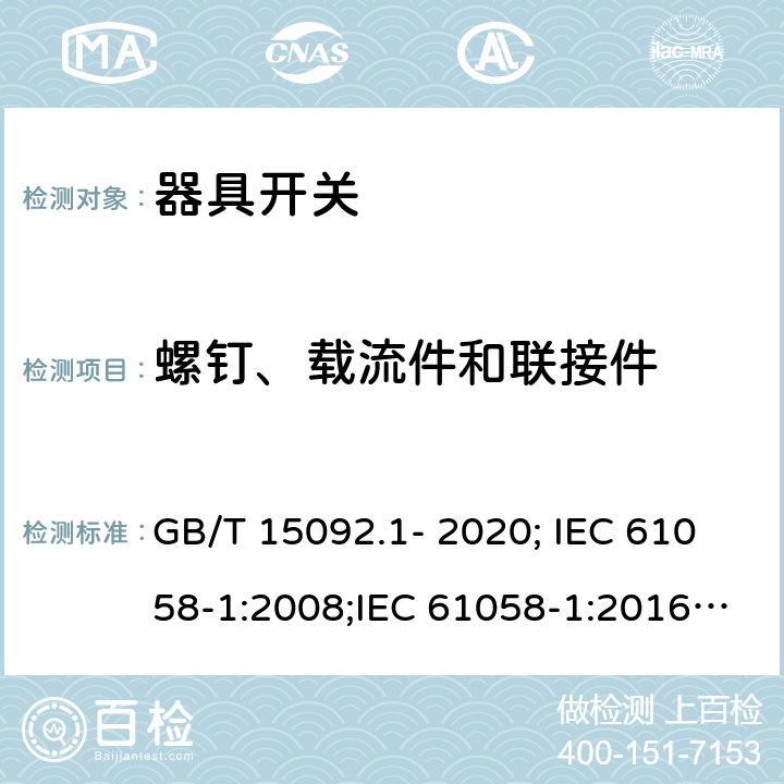 螺钉、载流件和联接件 器具开关 第1部分：通用要求 GB/T 15092.1- 2020; IEC 61058-1:2008;IEC 61058-1:2016; EN 61058-1:2002+A2:2008;EN61058-1:2018 19