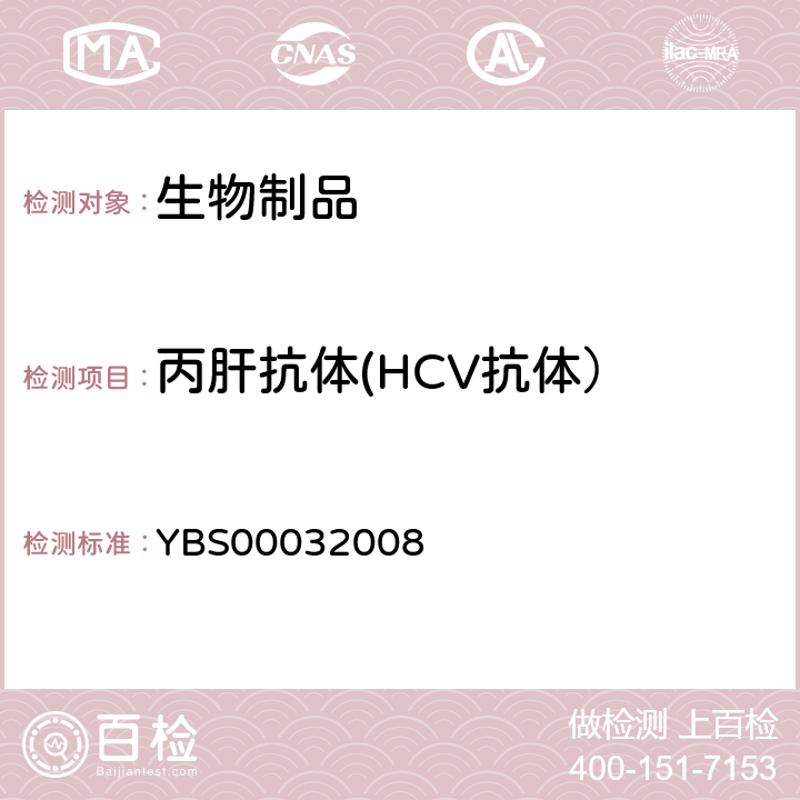 丙肝抗体(HCV抗体） 《中国药典》2020年版三部、国家药品标准 YBS00032008