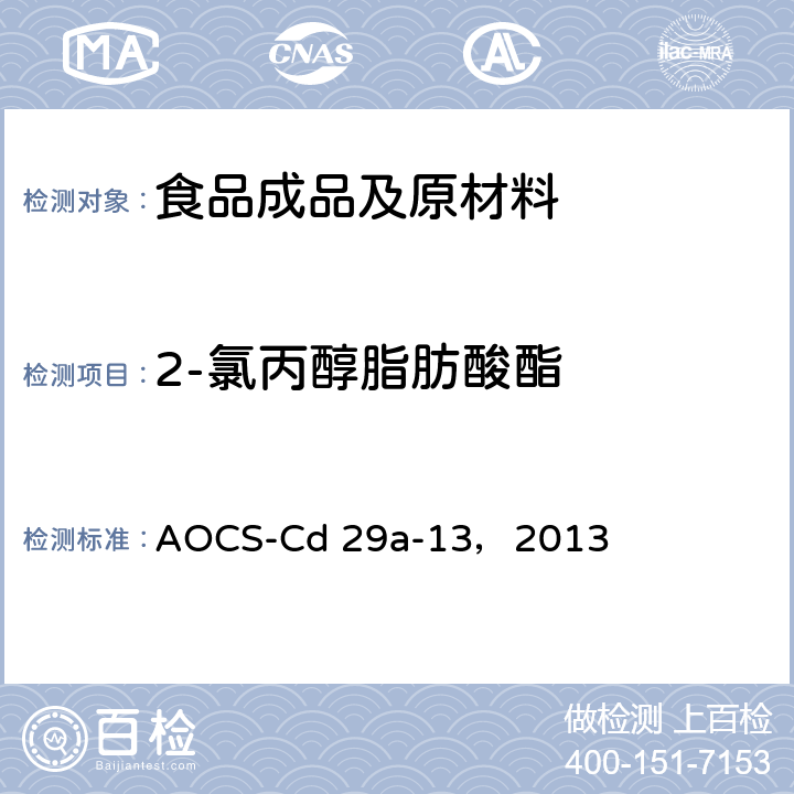2-氯丙醇脂肪酸酯 食用油脂中2，3氯丙醇脂肪酸酯和环氧丙醇脂肪酸酯的测定 AOCS-Cd 29a-13，2013