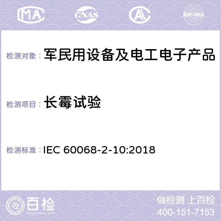 长霉试验 电工电子产品环境试验 第2部分:试验方法 试验J及导则:长霉 IEC 60068-2-10:2018