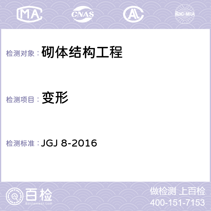 变形 《建筑变形测量规范》 JGJ 8-2016 7