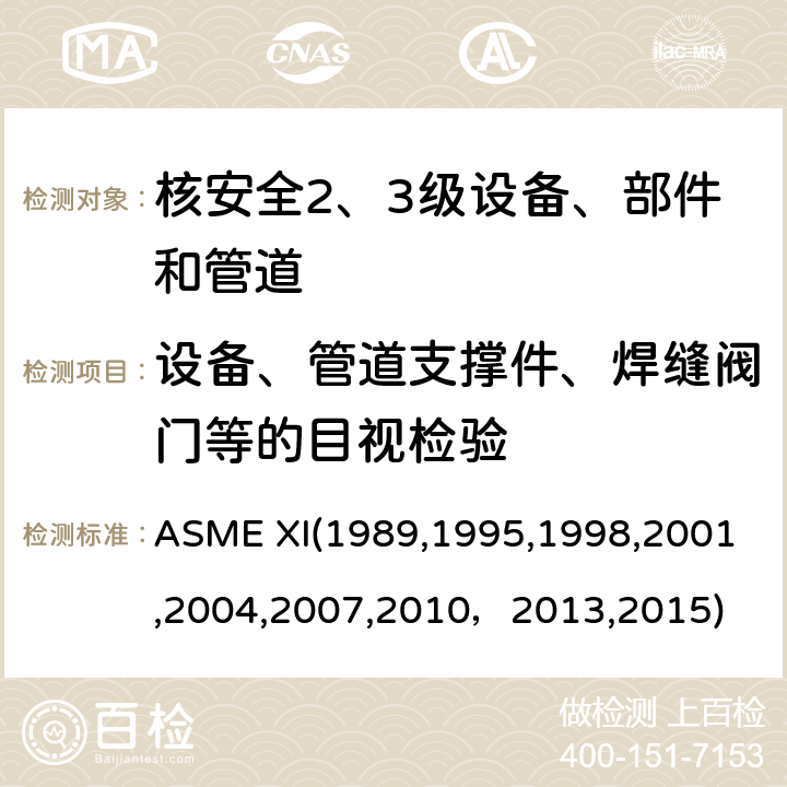 设备、管道支撑件、焊缝阀门等的目视检验 （美国）锅炉及压力容器规范：核动力装置设备在役检查规则 ASME XI(1989,1995,1998,2001,2004,2007,2010，2013,2015) IWA2210:目视检验