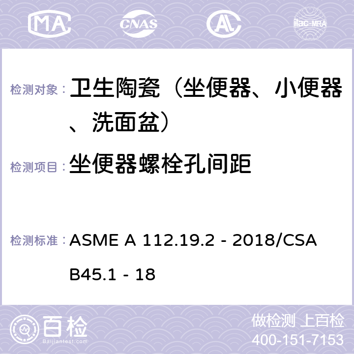 坐便器螺栓孔间距 陶瓷卫生洁具 ASME A 112.19.2 - 2018/CSA B45.1 - 18 4.6.3