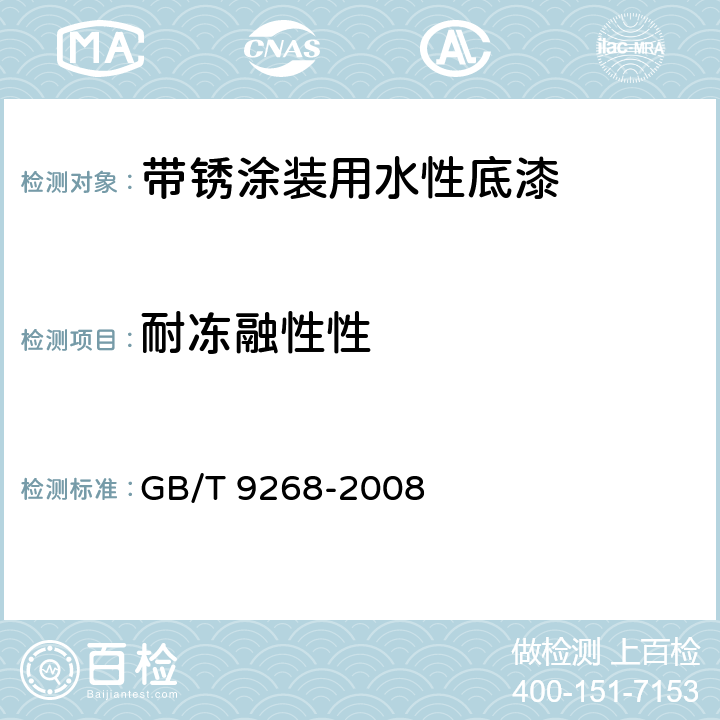 耐冻融性性 乳胶漆耐冻融性的测定 GB/T 9268-2008