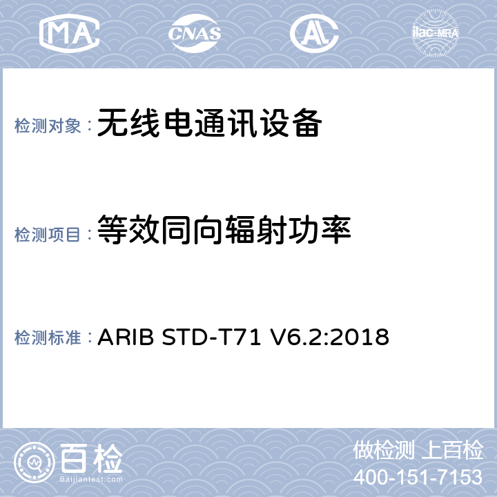 等效同向辐射功率 ARIB STD-T71 V6.2:2018 宽带移动接入通信系统（CSMA）  3.1.2 (5), 3.2.2 (5)