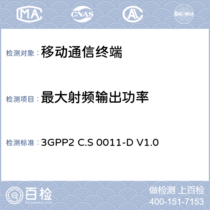 最大射频输出功率 3GPP2 C.S 0011-D V1.0 cdma2000扩频移动台推荐的最小性能标准　  4.4.5