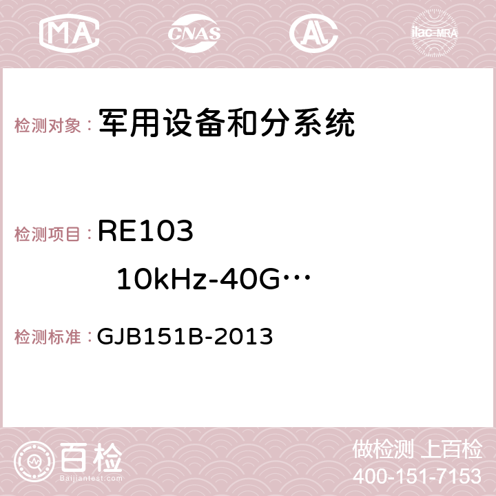 RE103         10kHz-40GHz          天线谐波和乱真输出辐射发射 军用设备和分系统电磁发射和敏感度要求与测量 GJB151B-2013