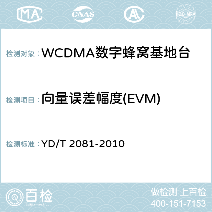 向量误差幅度(EVM) 2GHz WCDMA数字蜂窝移动通信网 家庭基站设备测试方法 YD/T 2081-2010 6.2.3.12