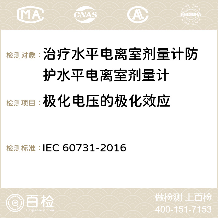 极化电压的极化效应 医用电气设备——放射性治疗中使用的带电离室的剂量仪 IEC 60731-2016 5.2.11