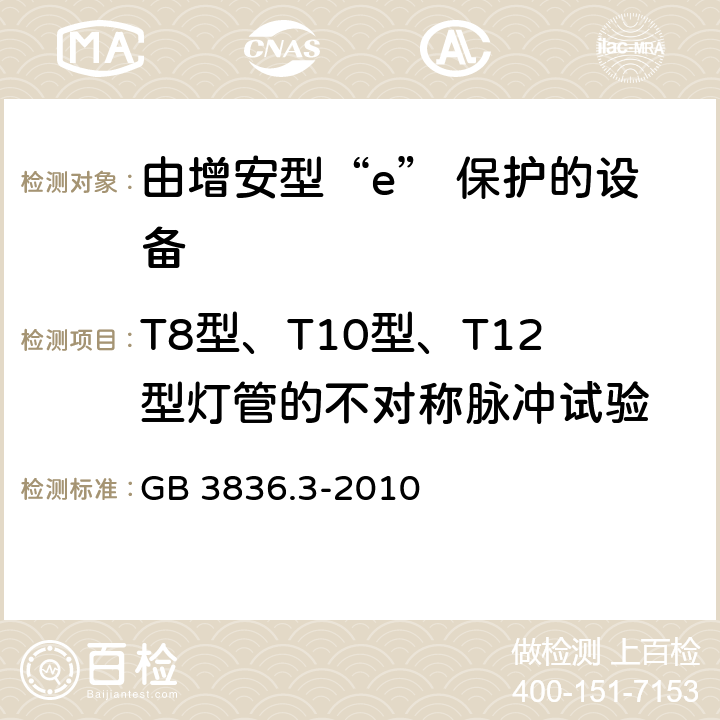 T8型、T10型、T12型灯管的不对称脉冲试验 爆炸性环境 第3部分：由增安型“e”保护的设备 GB 3836.3-2010 附录H.1