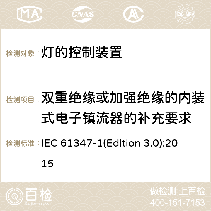 双重绝缘或加强绝缘的内装式电子镇流器的补充要求 IEC 61347-1 灯的控制装置-第1部分:一般要求和安全要求 (Edition 3.0):2015 附录O