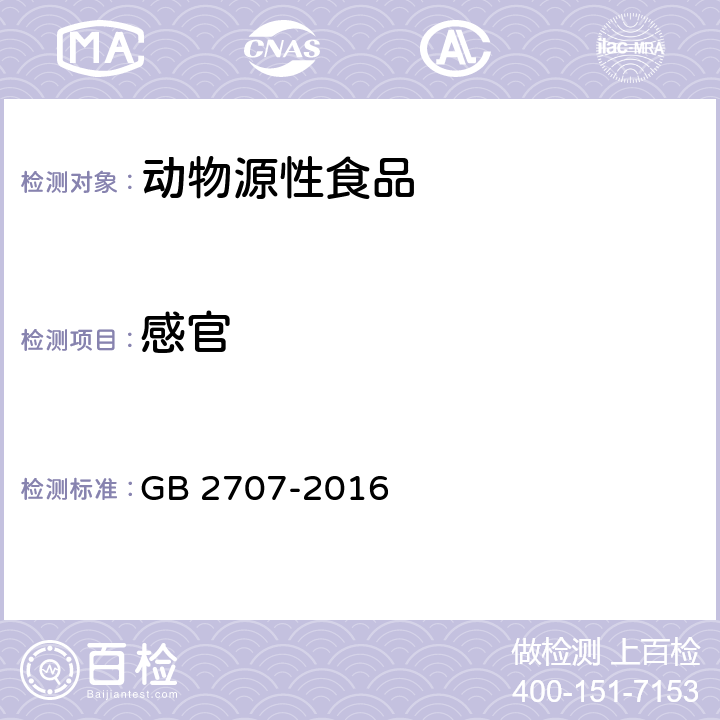 感官 食品安全国家标准 鲜、(冻)畜、禽产品 GB 2707-2016