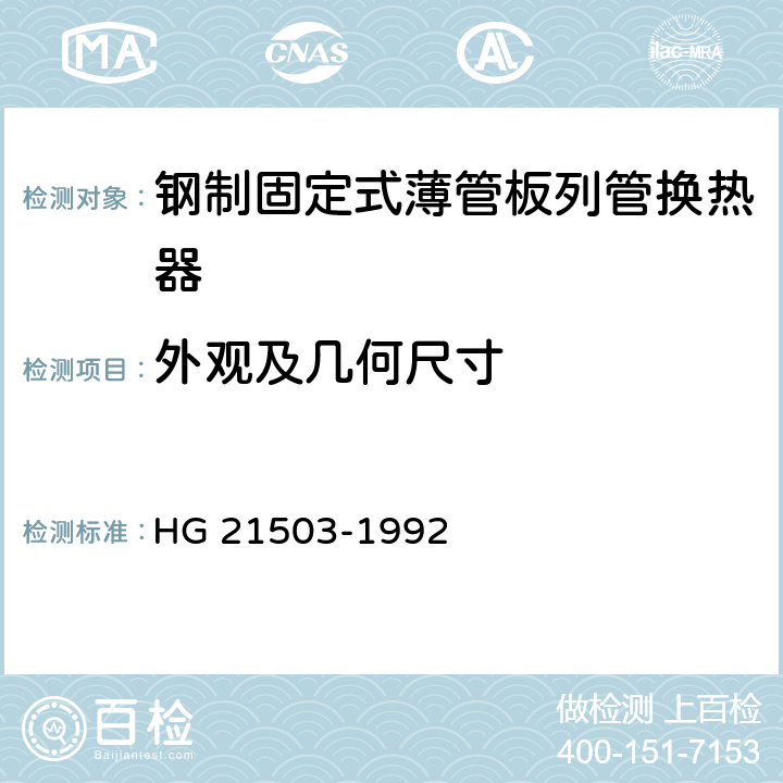 外观及几何尺寸 钢制固定式薄管板列管换热器 HG 21503-1992 8.2、8.3、8.15