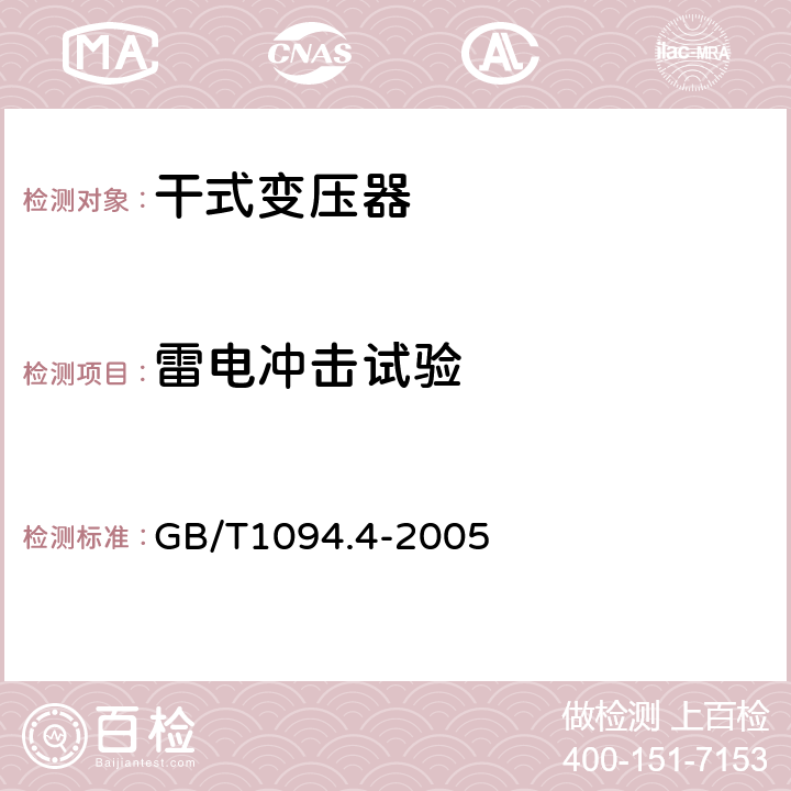 雷电冲击试验 电力变压器 第4部分: 电力变压器和电抗器的雷电冲击和操作冲击试验导则 GB/T1094.4-2005 7