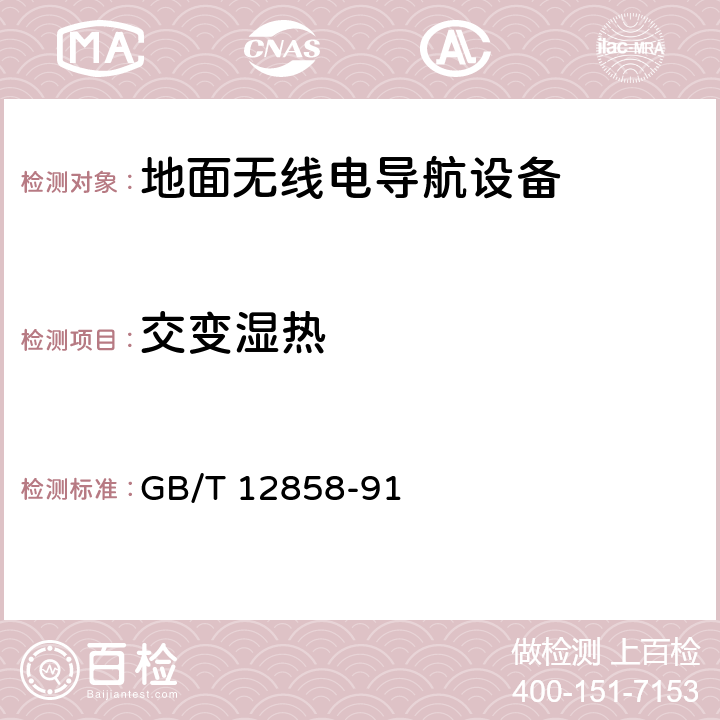 交变湿热 地面无线电导航设备环境要求和试验方法 GB/T 12858-91 14