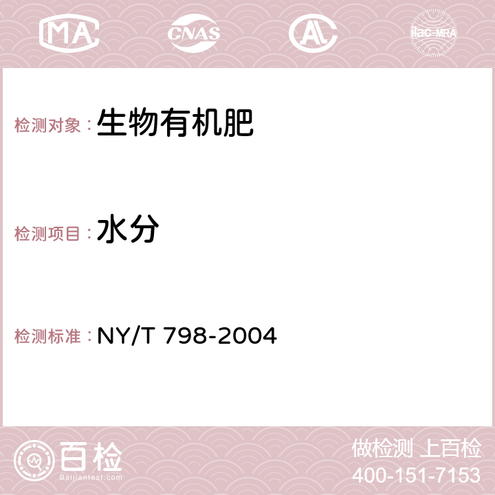 水分 复合微生物肥料 NY/T 798-2004 5.3.5