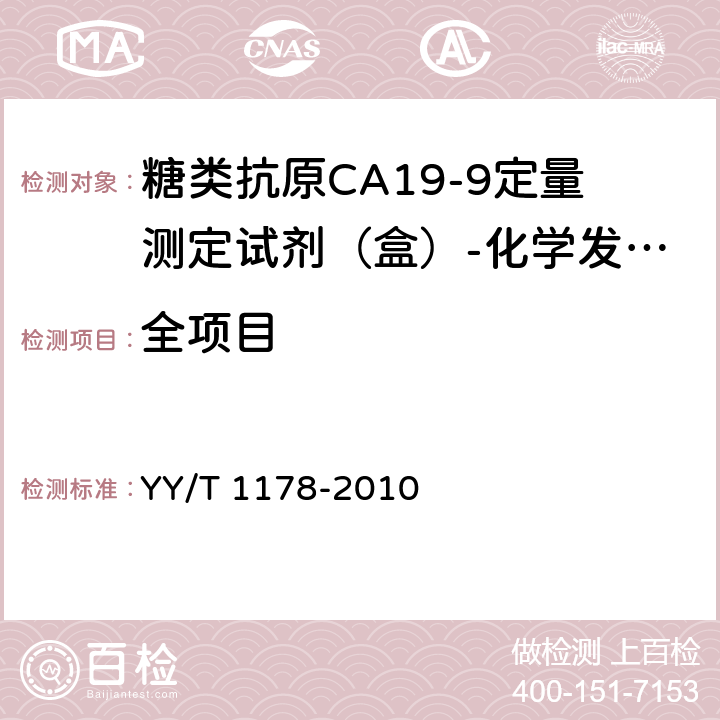 全项目 糖类抗原CA19-9定量测定试剂（盒）-化学发光免疫分析法 YY/T 1178-2010