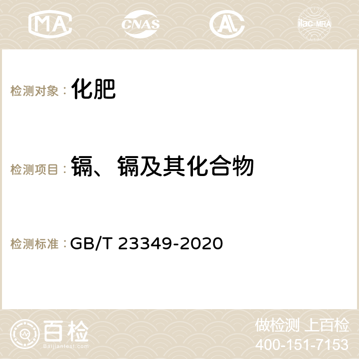 镉、镉及其化合物 肥料中砷、镉、铬、铅、汞含量的测定 GB/T 23349-2020 3.3