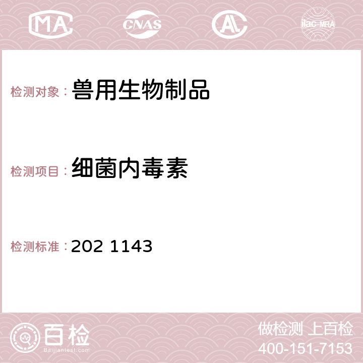 细菌内毒素 《中华人民共和国兽药典》2020年版一部附录202 1143