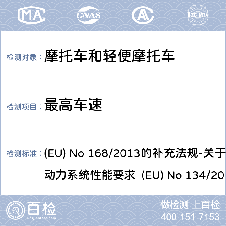 最高车速 附件X 动力单元性能的技术要求与测试程序 (EU) No 168/2013的补充法规-关于环境和动力系统性能要求 (EU) No 134/2014