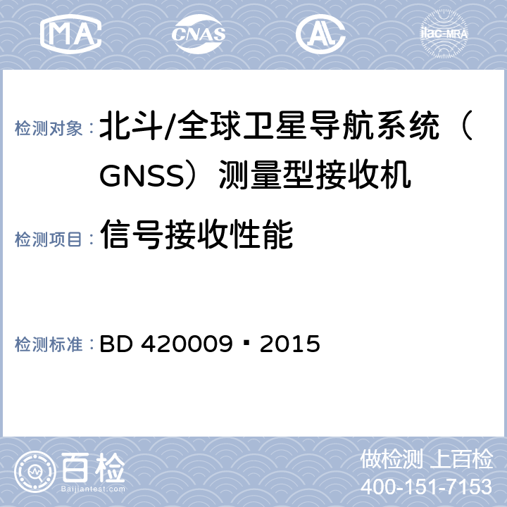 信号接收性能 北斗/全球卫星导航系统（GNSS）测量型接收机通用规范 BD 420009—2015 5.8