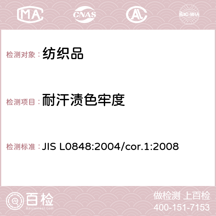 耐汗渍色牢度 耐汗渍色牢度 JIS L0848:2004/cor.1:2008