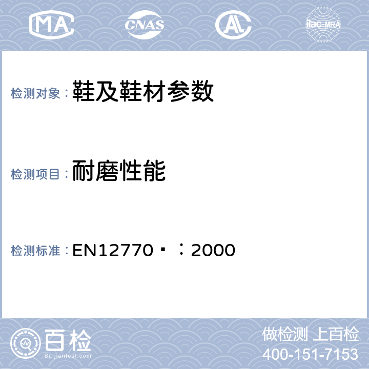 耐磨性能 鞋靴 外底试验方法 耐磨损性 EN12770 ：2000