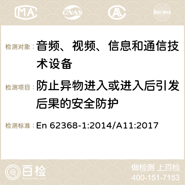 防止异物进入或进入后引发后果的安全防护 音频、视频、信息和通信技术设备 第1部分：安全要求 En 62368-1:2014/A11:2017 Annex P.2