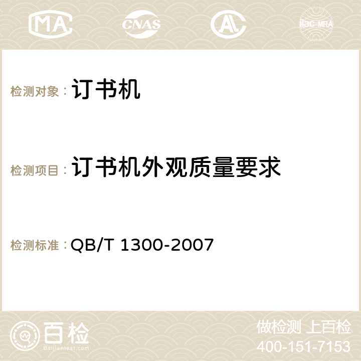 订书机外观质量要求 订书机 QB/T 1300-2007 5.3/6.3