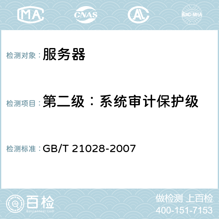第二级：系统审计保护级 信息安全技术 服务器安全技术要求 GB/T 21028-2007 5.2