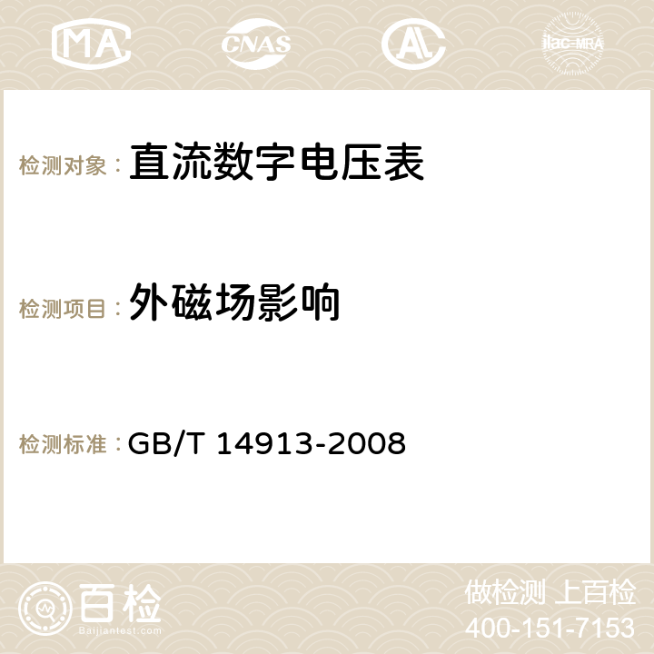 外磁场影响 直流数字电压表及直流模数转换器 GB/T 14913-2008 4.8