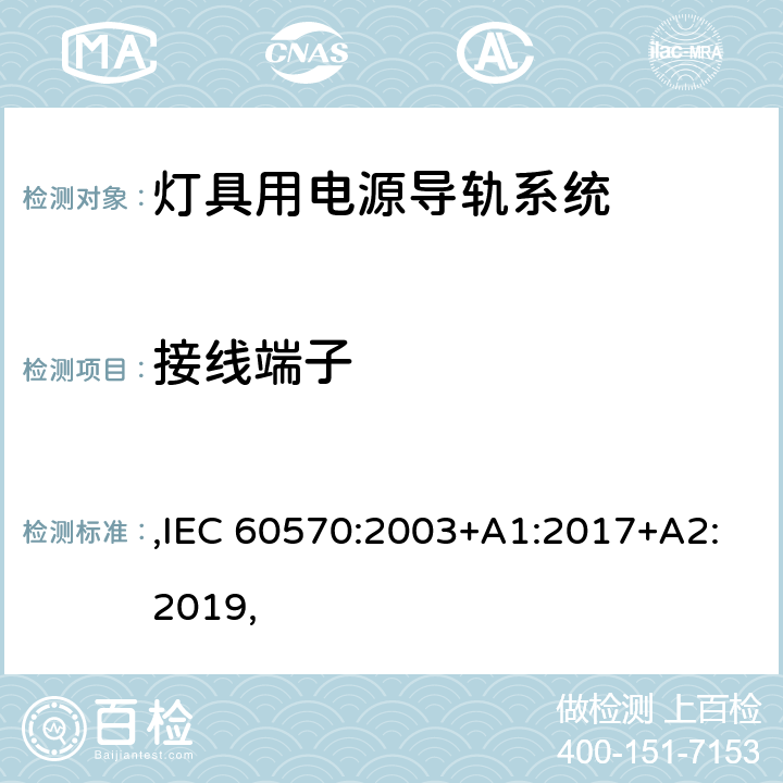 接線端子 燈具用電源導(dǎo)軌系統(tǒng)安全要求 ,IEC 60570:2003+A1:2017+A2:2019, 10