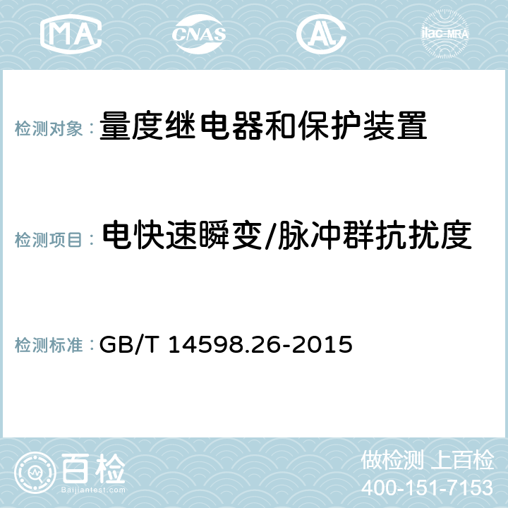 电快速瞬变/脉冲群抗扰度 量度继电器和保护装置 第26部分：电磁兼容要求 GB/T 14598.26-2015